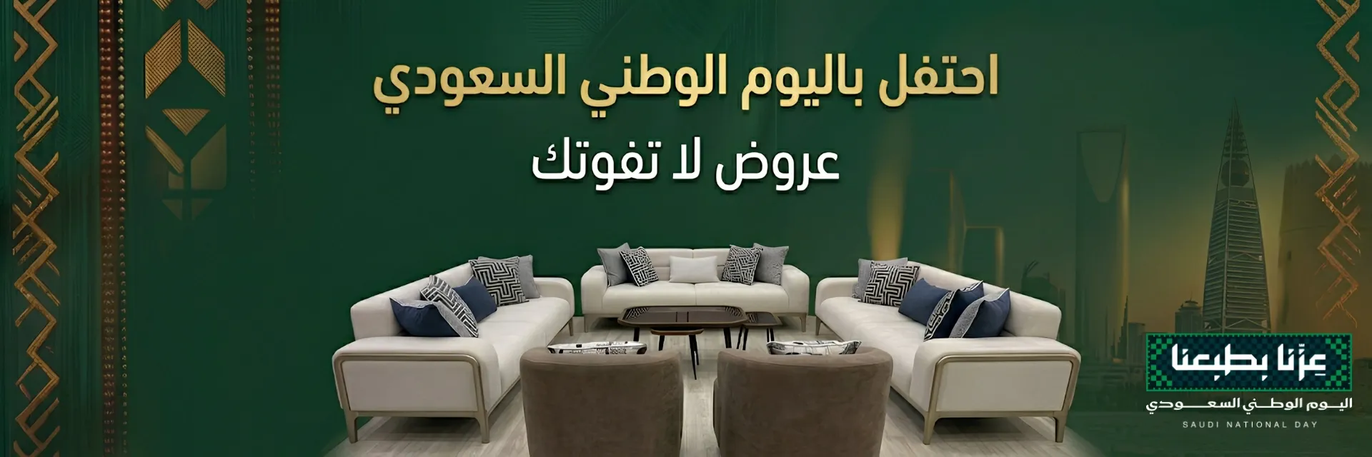 عروض اثاث اليوم الوطني